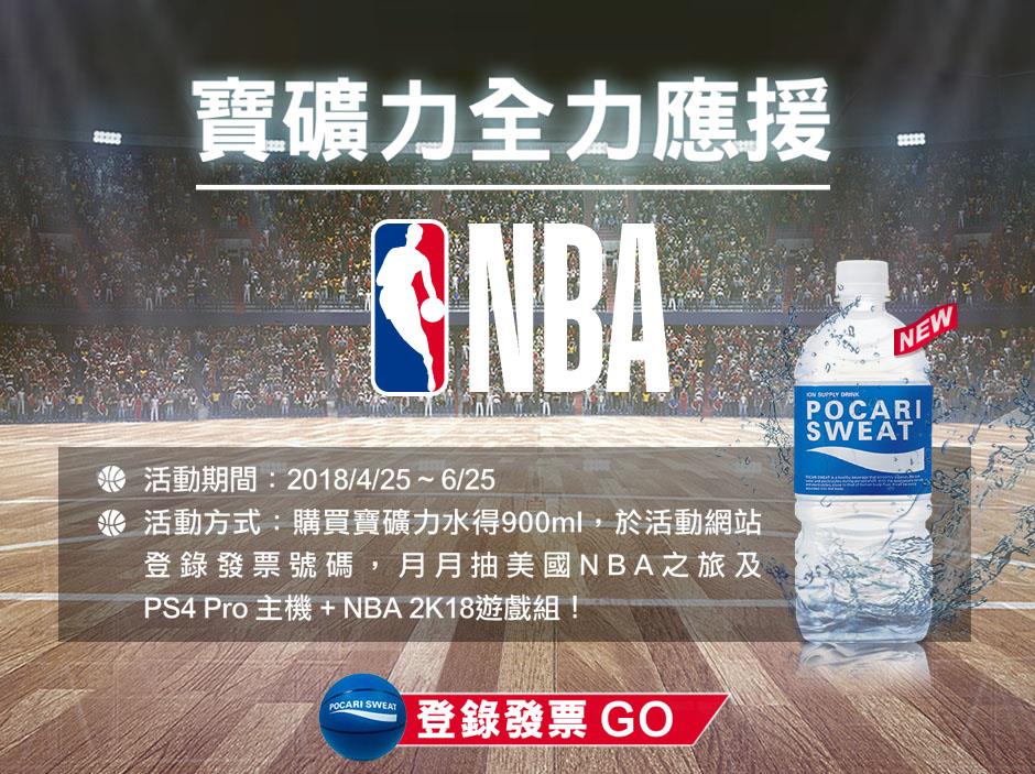 寶礦力全力應援NBA，抽美國NBA雙人之旅，PS4