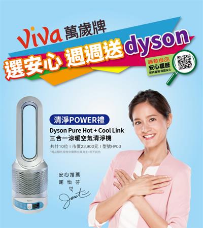 Viva萬歲牌選安心週週送dyson