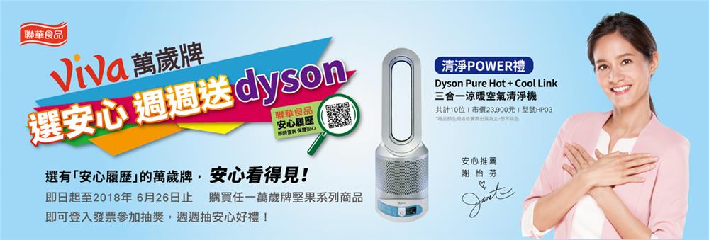 Viva萬歲牌選安心週週送dyson