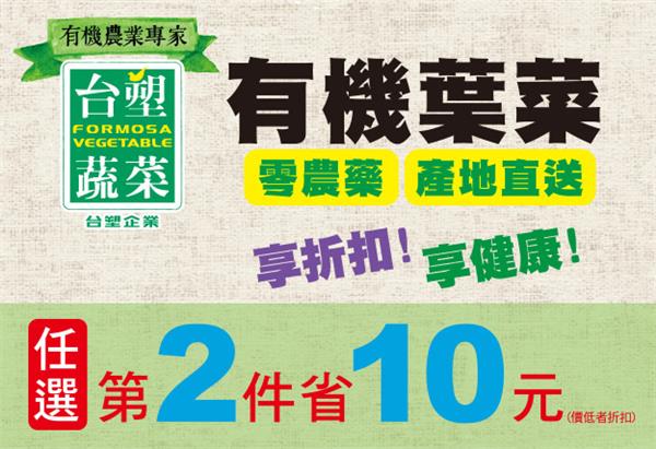 7-11台塑有機葉菜任2件省10元