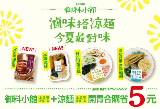 7-11涼麵滷味天天幸福加菜合購省5元