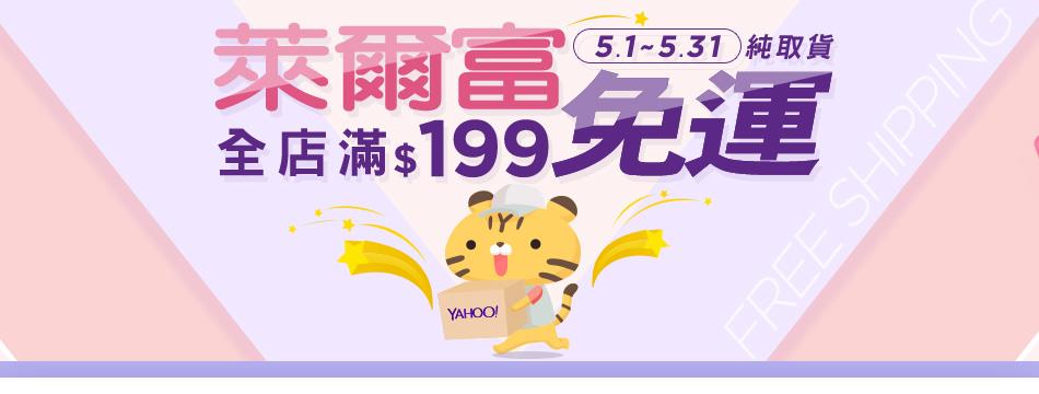 Yahoo超級商城9週年慶，萊爾富取貨199免運