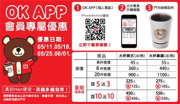 OK超商APP會員咖啡量販價