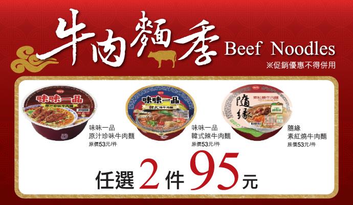 OK超商牛肉麵季2件95元