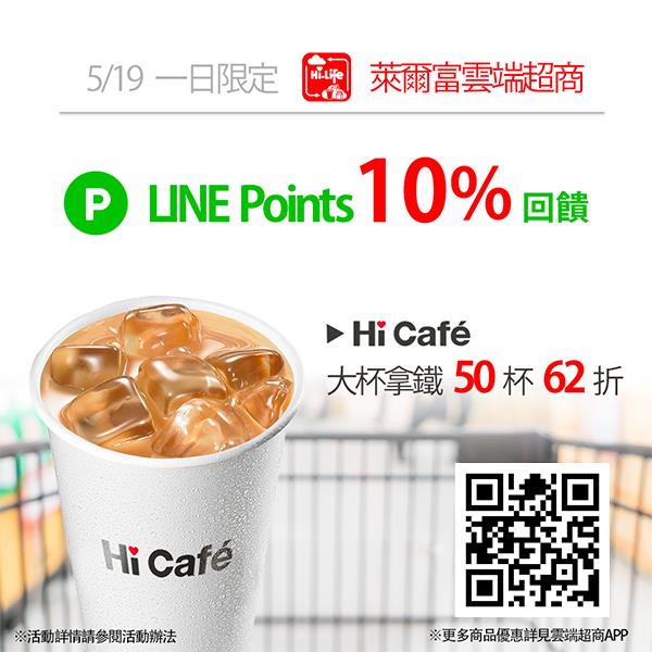 萊爾富雲端超商10% LINE POINTS回饋