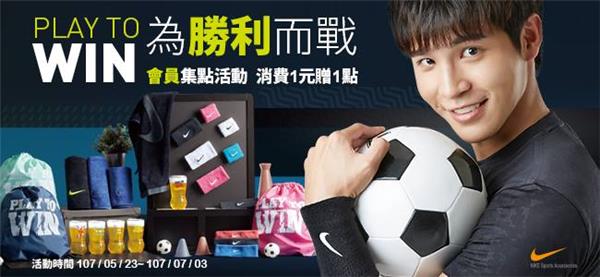 萊爾富集點NIKE運動商品，Play To Win為勝利而戰集點加價購