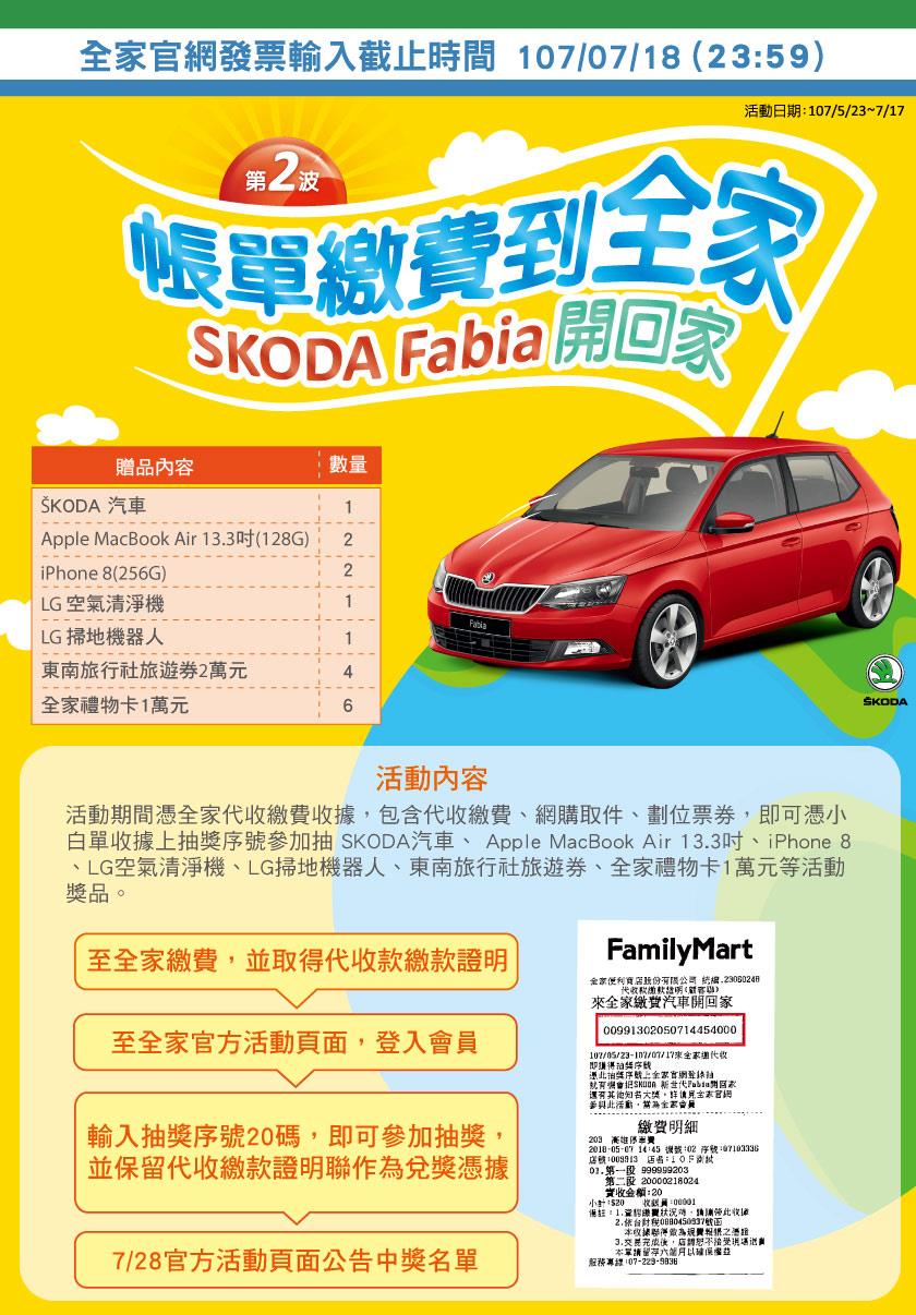 全家代收抽汽車第二波，抽汽車、iPhone等多項大獎