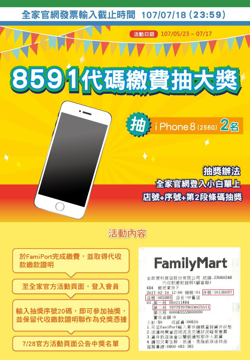 全家8591代碼繳費抽大獎，抽iPhone