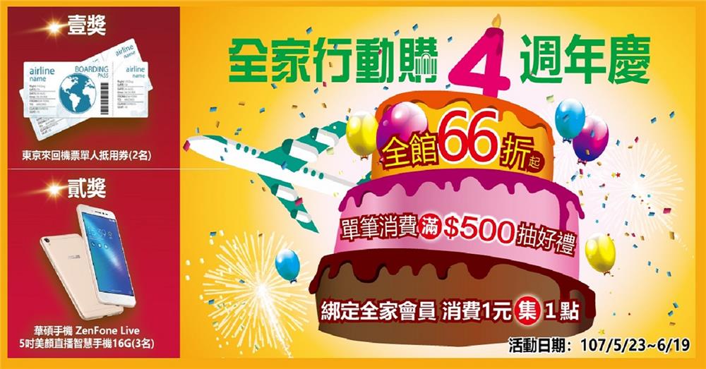 全家行動購4週年慶抽好禮，抽東京來回機票