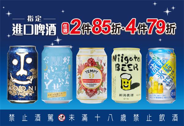 7-11進口啤酒指定品項任兩件85折、四件79折