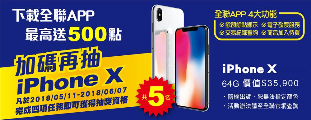 下載全聯APP最高可得500點，加碼再抽iPHONE X