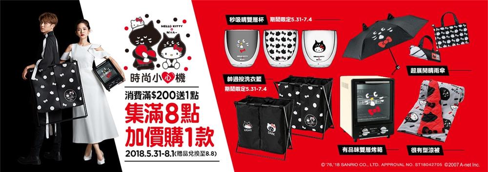 屈臣氏集點活動，Hello Kitty X NYA時尚小心機