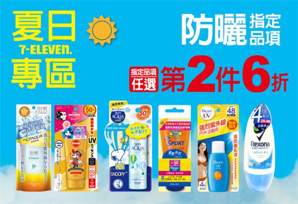 7-11夏日防曬系列第2件6折