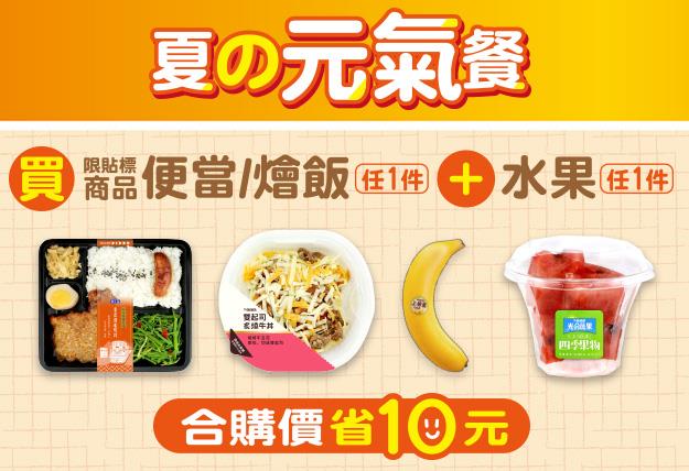 7-11便當、燴飯搭水果省10元