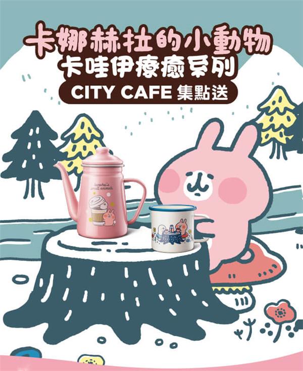 CITY CAFE集點送，卡娜赫拉的小動物卡哇伊療癒系列