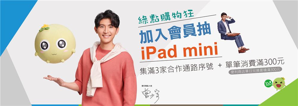 參加環保集點綠點購物狂，iPad mini等你來拿