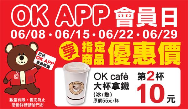 OK超商OK APP會員日，咖啡優惠價