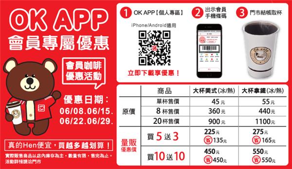 OK超商APP會員咖啡量販價