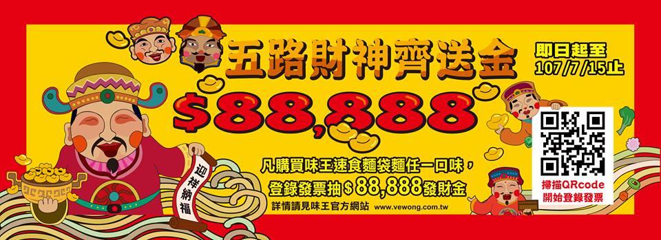 味王速食麵五路財神齊送金，抽88888元發財金