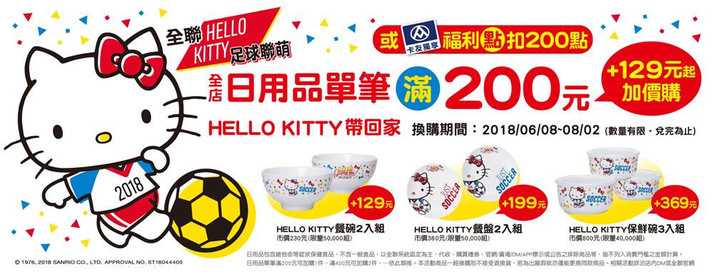 「Hello Kitty足球聯萌」全聯日用品滿額或200福利點加價換購