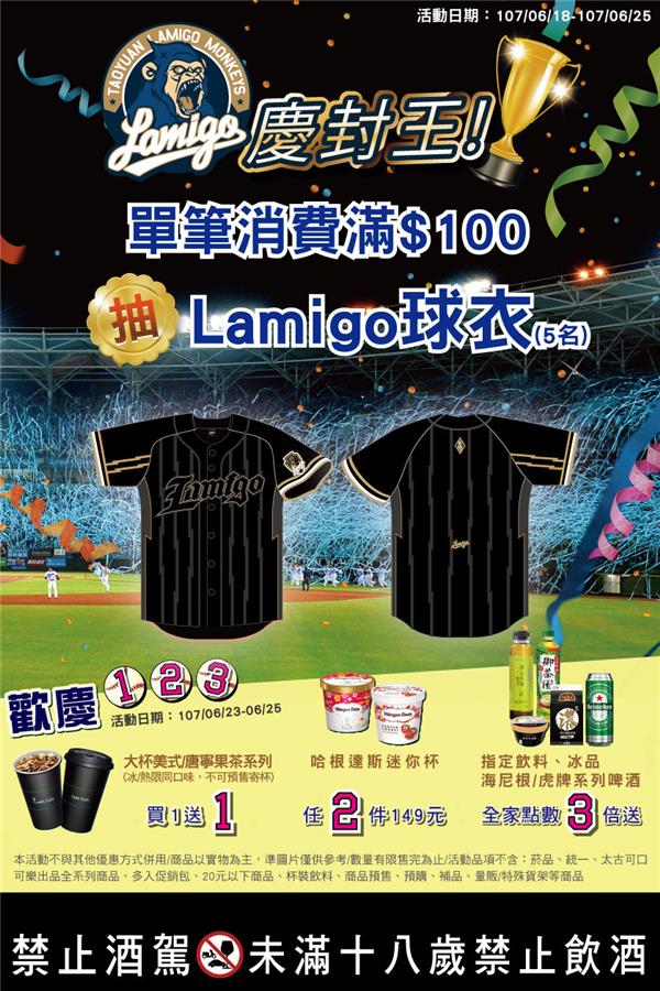 Lamigo慶封王，全家咖啡買1送1，消費抽Lamigo球衣