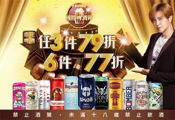 7-11國際啤酒節