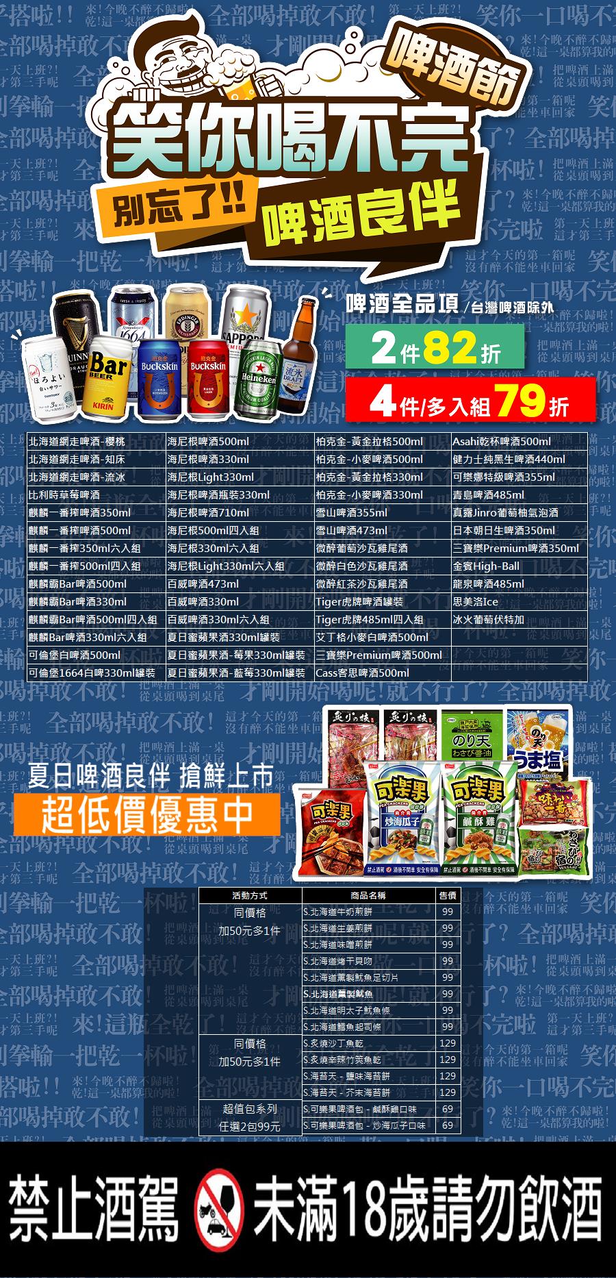 萊爾富仲夏啤酒節，2件82折，4件79折