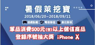 萊爾富暑假萊挖寶，購買儲值商品有機會抽中iPhone X