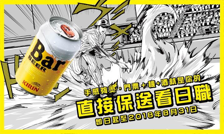 KIRIN Bar BEER直接保送看日職