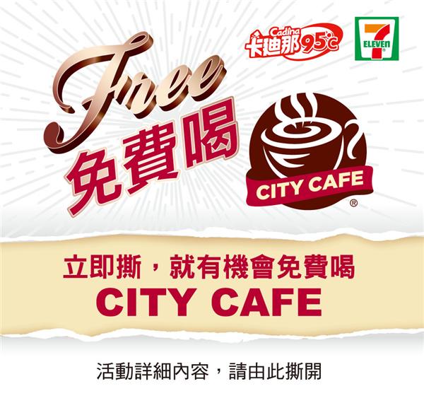 7-11買卡廸那95度C請你免費喝CITY CAFE