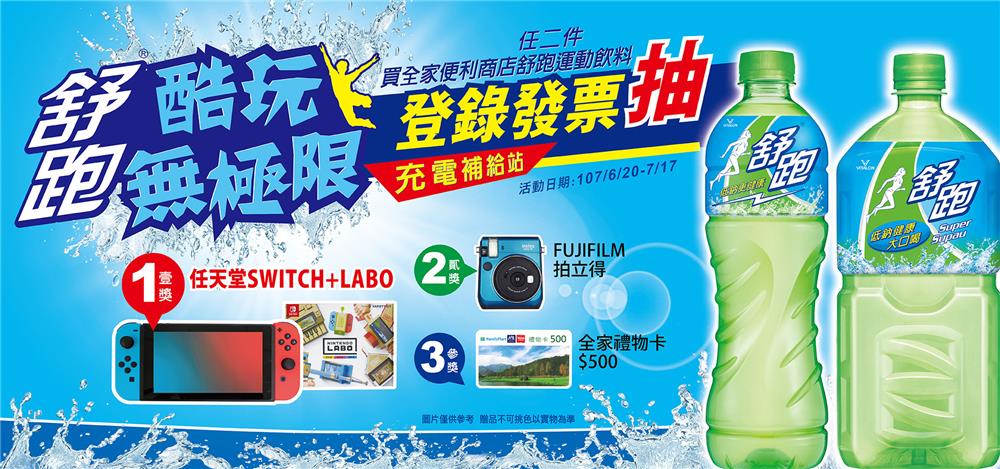 舒跑酷玩無極限充電補給站，抽任天堂Switch