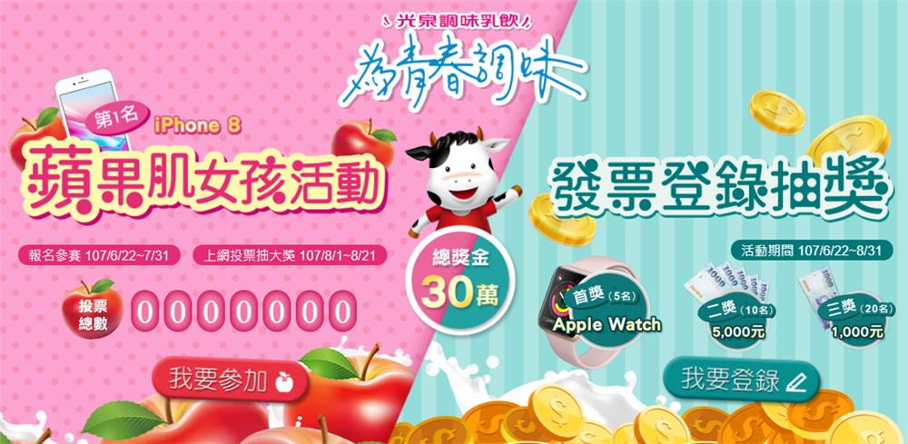 光泉蘋果肌女孩徵選送iPhone，登錄發票抽Apple Watch