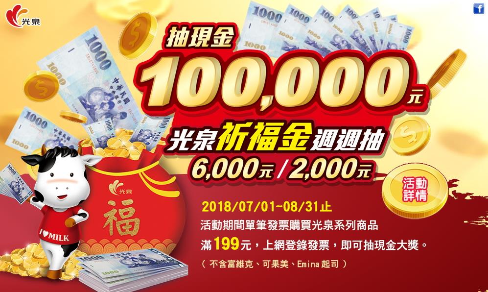 光泉祈福金週週抽，抽現金10萬元