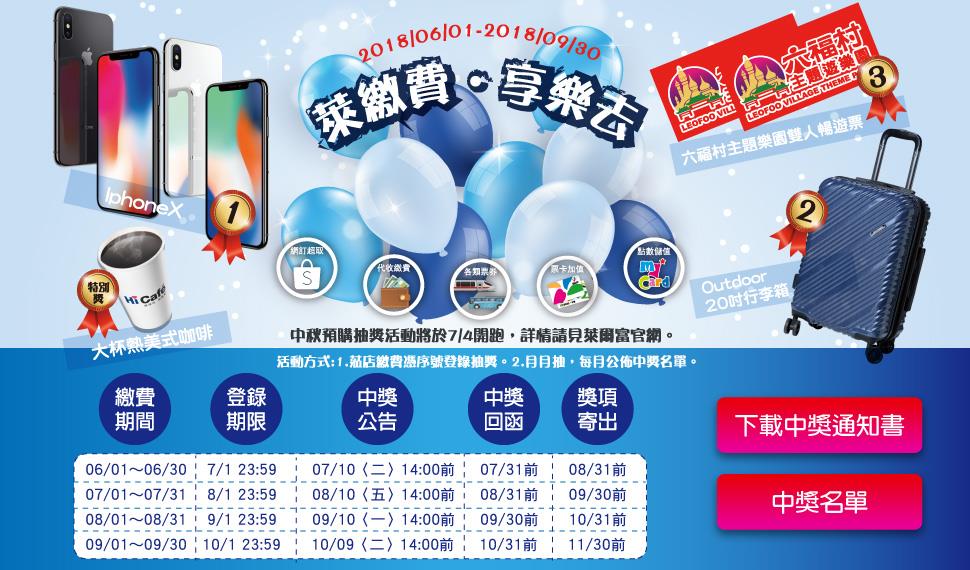 萊爾富中秋預購商品月月抽iPhone X