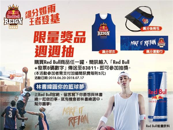 Red Bull Reign 飆分如雨王者登基 限量獎品週週抽