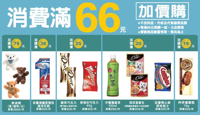 OK超商消費66加價購