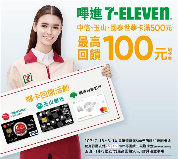 7-11國泰、玉山、中信信用卡滿額送刷卡金