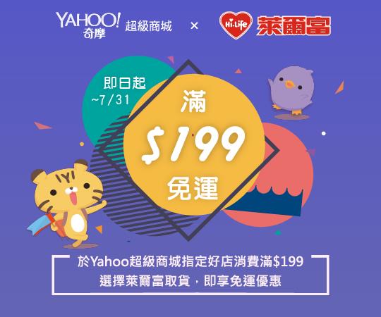 Yahoo超級商城萊爾富超商取貨199免運