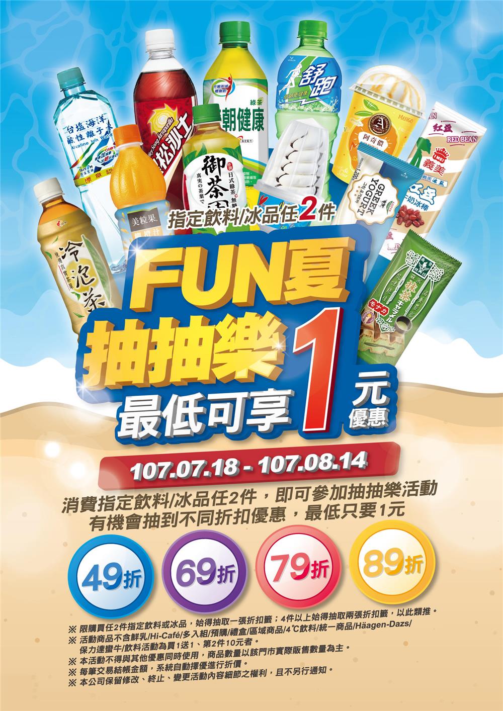 萊爾富FUN夏抽抽樂，最低可享1元