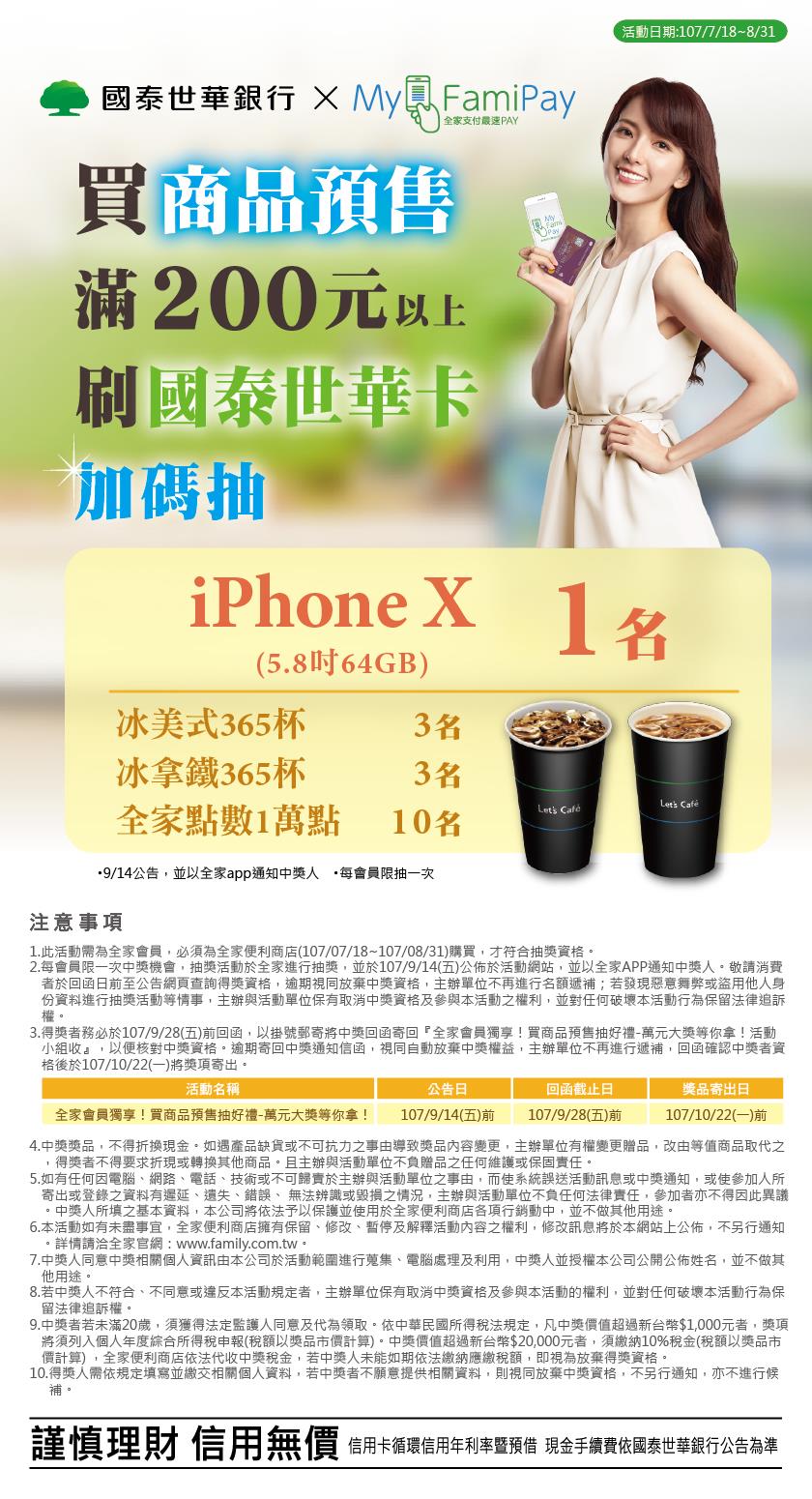 全家買商品預售刷國泰世華卡，抽iPhone好禮