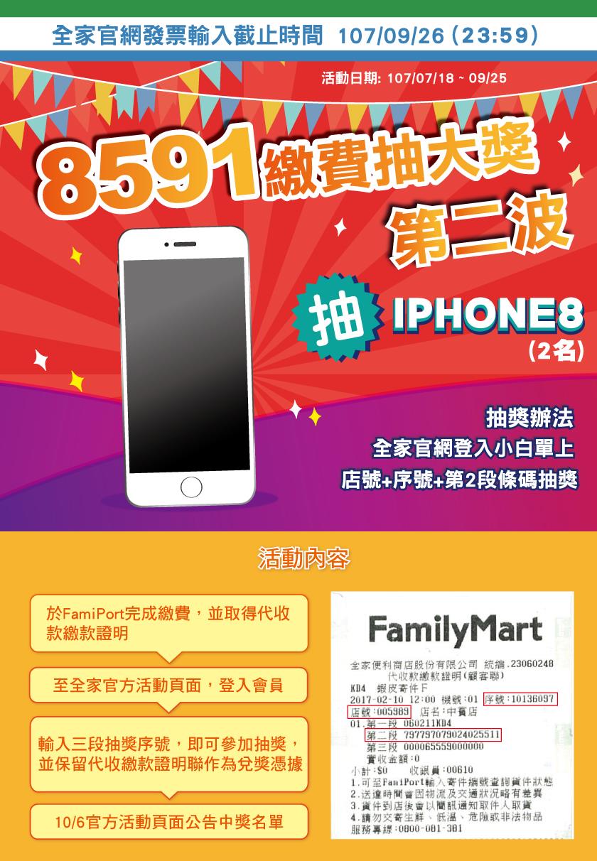 全家8591代碼繳費抽iPhone