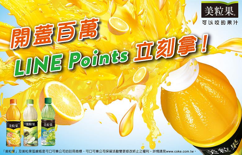 美粒果開蓋百萬LINE Points立刻拿