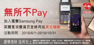 萊爾富匯豐無所不Pay，滿額送咖啡