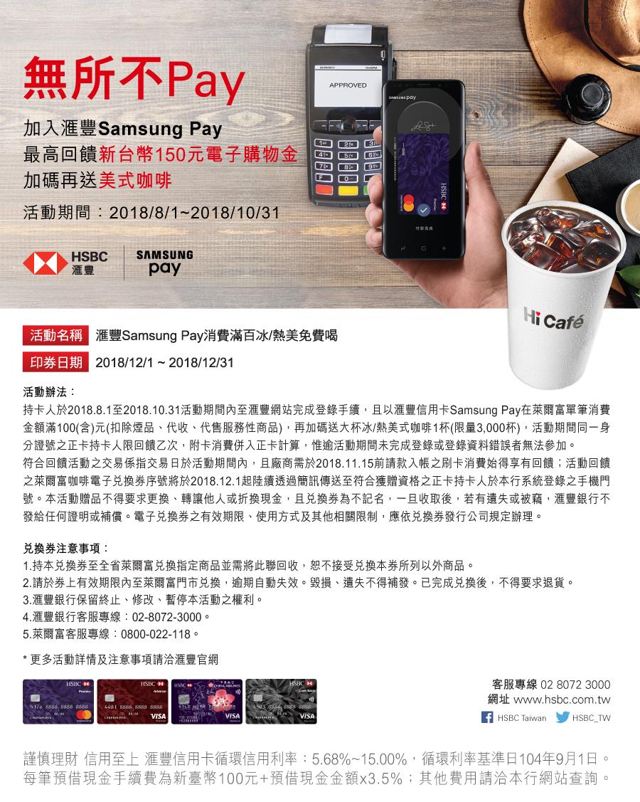 萊爾富匯豐無所不Pay，滿額送咖啡