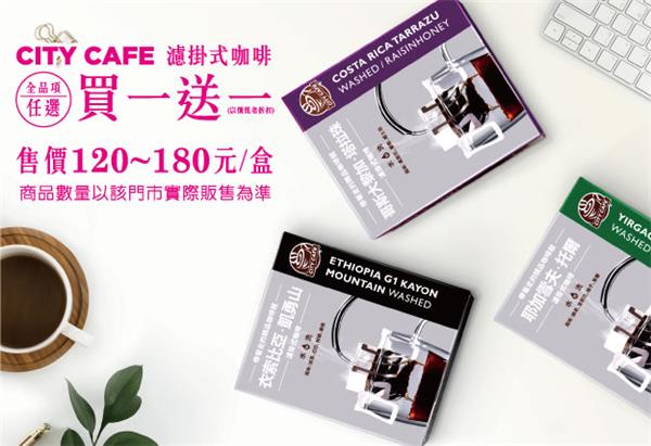 7-11 CITY CAFE濾掛式咖啡買一送一