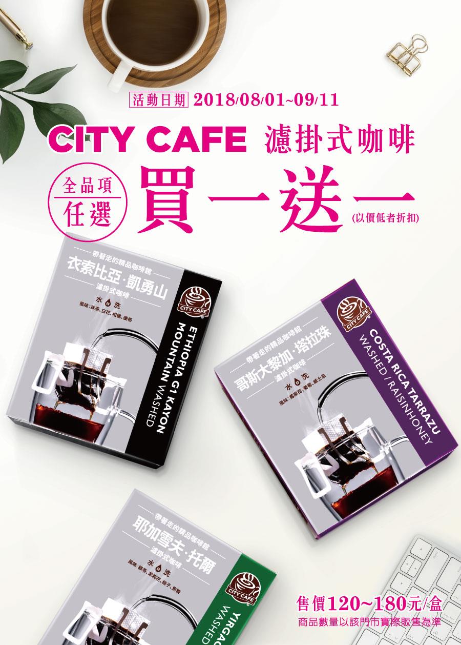 7-11 CITY CAFE濾掛式咖啡買一送一