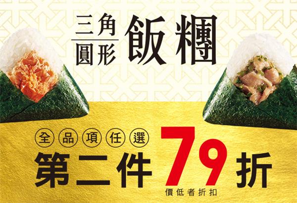 7-11三角飯糰，圓形飯糰任選第2件79折