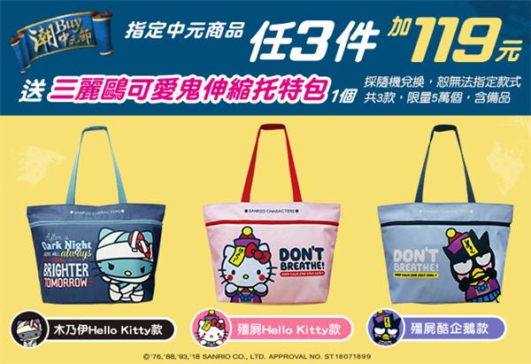 7-11潮BUY中元節加價購三麗鷗可愛鬼伸縮托特包