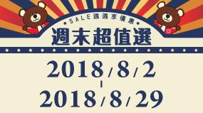 OK週末超值選，商品買1送1