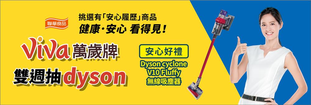 Viva萬歲牌，雙週抽dyson